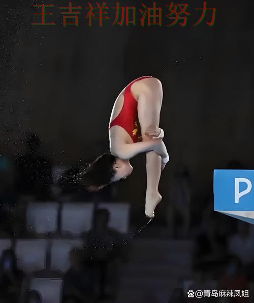 全红婵在西甲中关键时刻建功带队取胜 使竞争形势愈发激烈