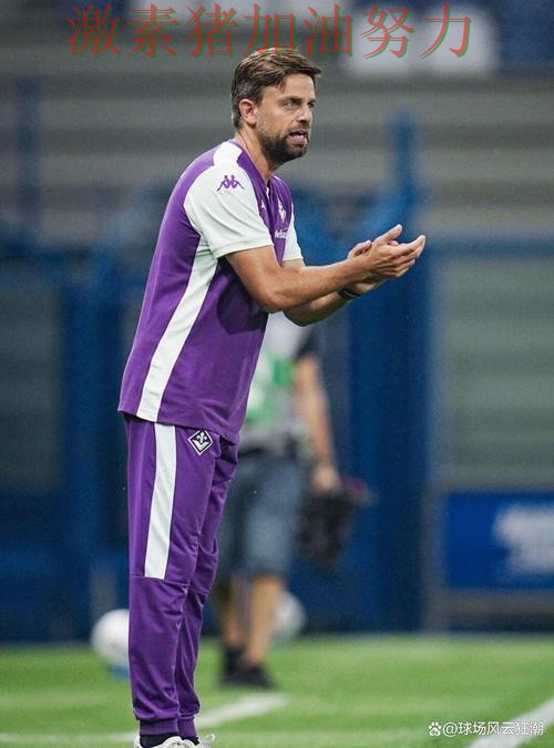 佛罗伦萨逆风翻盘更衣室氛围成焦点