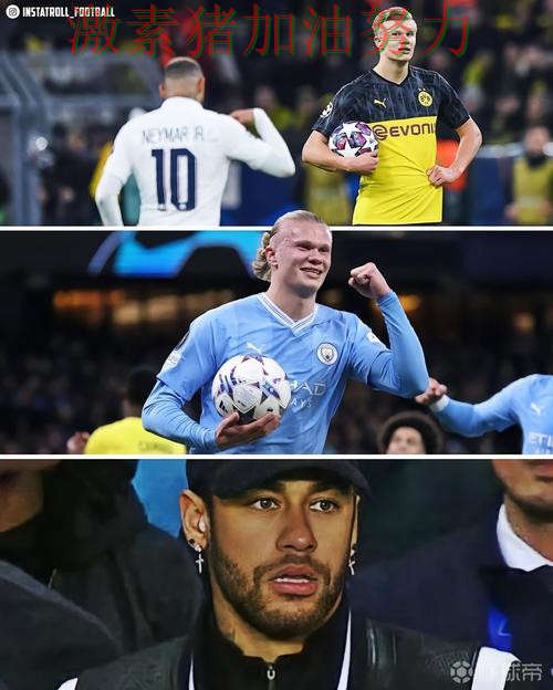 哈兰德与内马尔状态对比引发热议