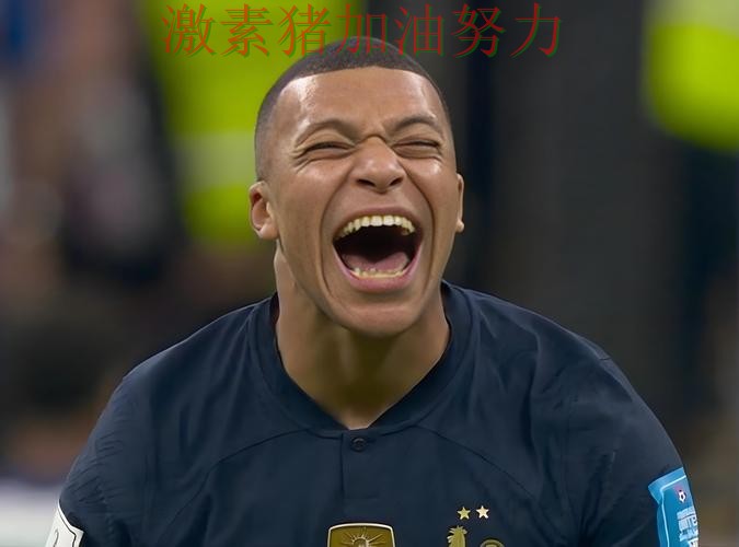 姆巴佩赛后发言争冠形势出现变化